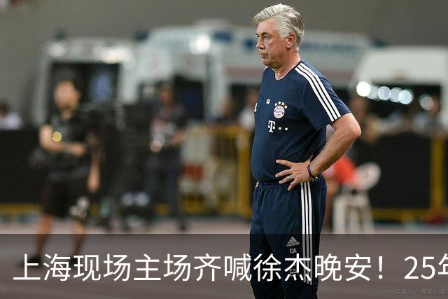 上海现场主场齐喊徐杰晚安！25年广东淘汰上海 徐杰提前晚安庆祝