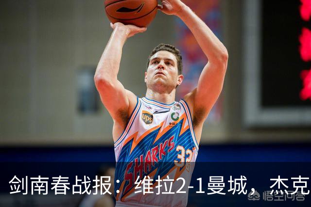 剑南春战报：维拉2-1曼城，杰克逊双响，哈兰德头槌