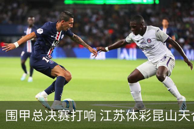 围甲总决赛打响 江苏体彩昆山天合专场胜深圳聂道