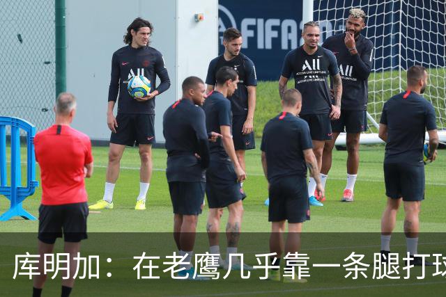 库明加：在老鹰几乎靠一条腿打球 有些比赛膝盖根本不允许我上场