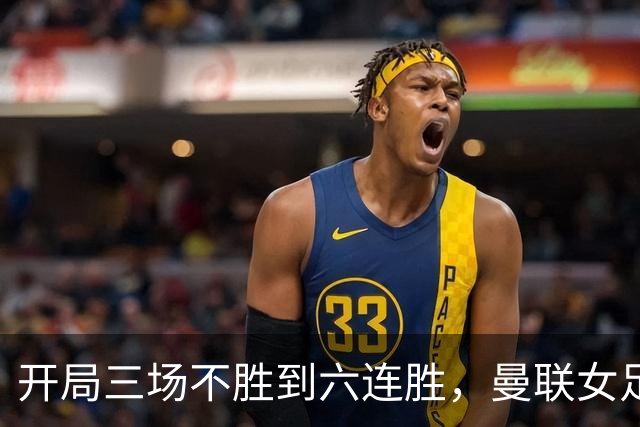 开局三场不胜到六连胜，曼联女足靠什么翻了身