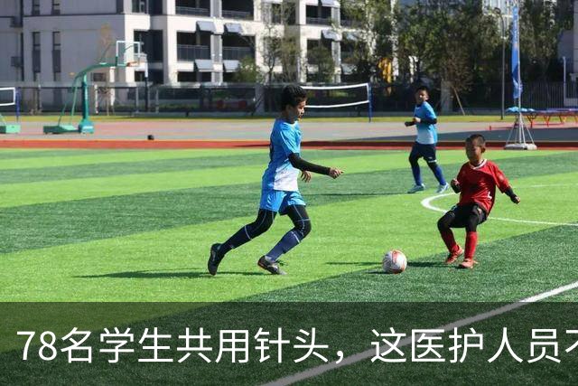 78名学生共用针头，这医护人员不是蠢而是坏，医院应就此事兜底